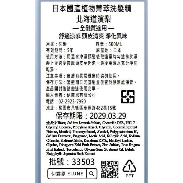 伊露恩日本國產植物菁萃洗髮精 北海道濱梨
