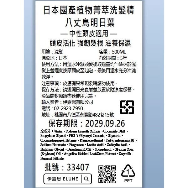 伊露恩日本國產植物菁萃洗髮精 八丈島明日葉