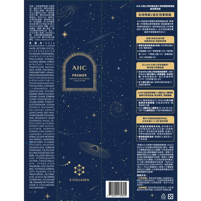 AHC大馬士革玫瑰全臉六角修護緊緻眼霜-星空版40ML