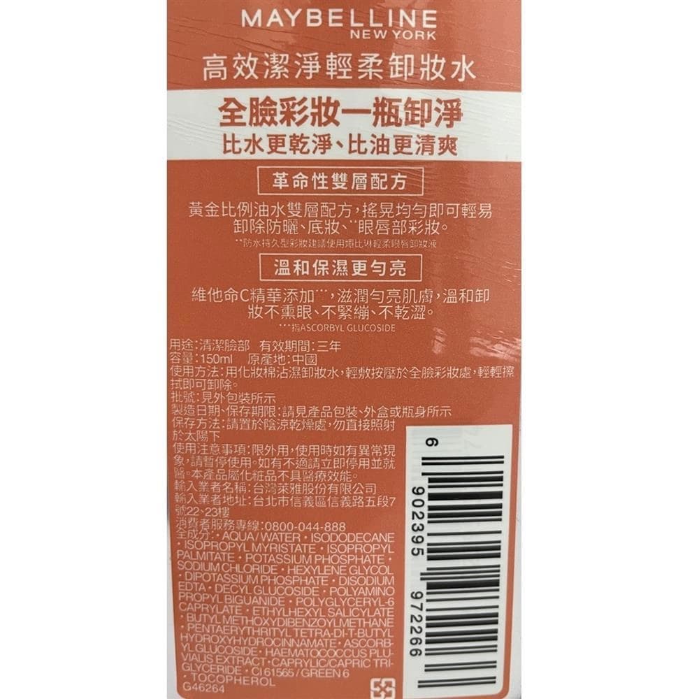 超給利限定!媚比琳輕柔眼唇卸妝液/卸妝水-2款可選
