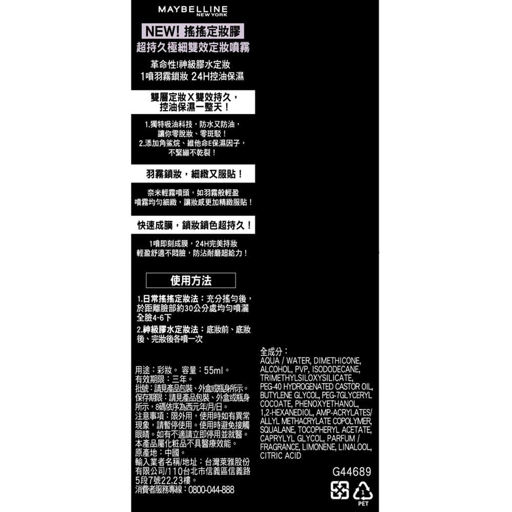 超給利限定!媚比琳超定妝噴霧-二款可選