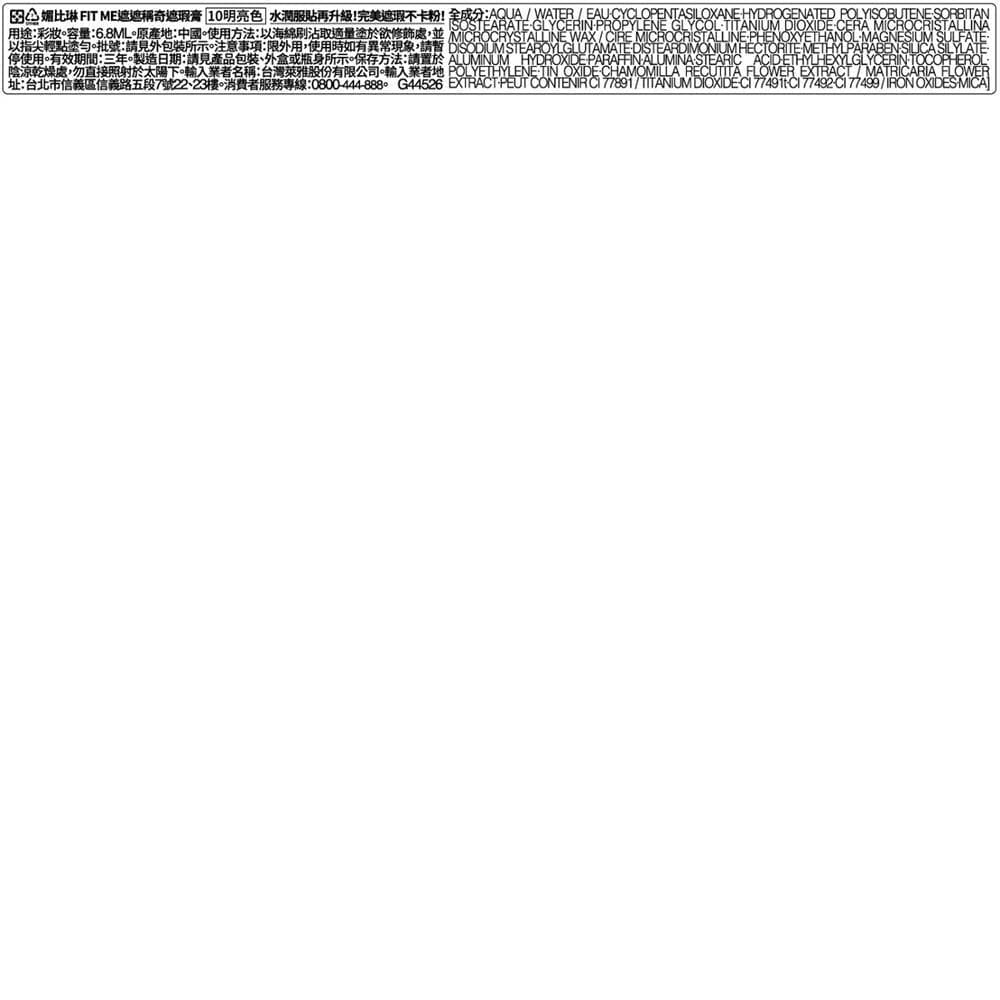 超給利限定!媚比琳FIT ME遮遮稱奇遮瑕膏-多款可選