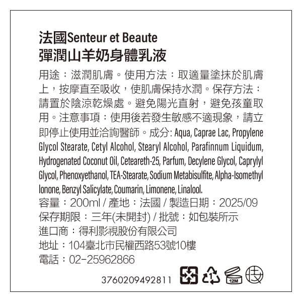 法國聖朵波緹 Senteur et Beaute-身體乳液-彈潤山羊奶200ML