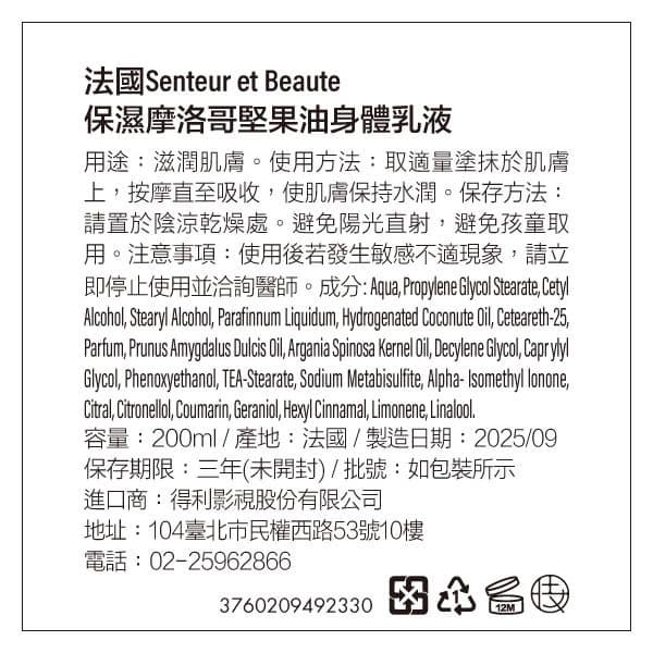 法國聖朵波緹 Senteur et Beaute-身體乳液-保濕摩洛哥堅果油200ML