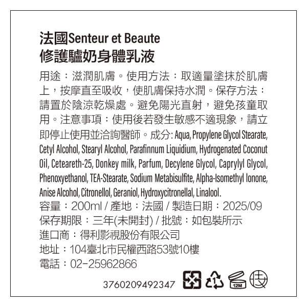法國聖朵波緹 Senteur et Beaute-身體乳液-修護驢奶200ML
