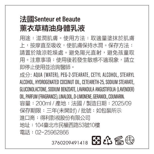 法國聖朵波緹 Senteur et Beaute-身體乳液-薰衣草精油200ML