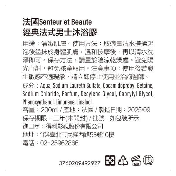法國聖朵波緹 Senteur et Beaute-經典法式男士沐浴膠-200ML