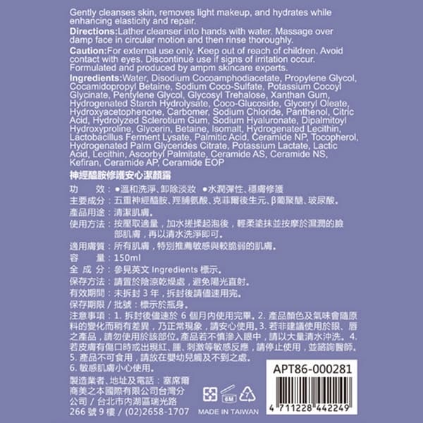 ampm 神經醯胺修護安心潔顏露150ml