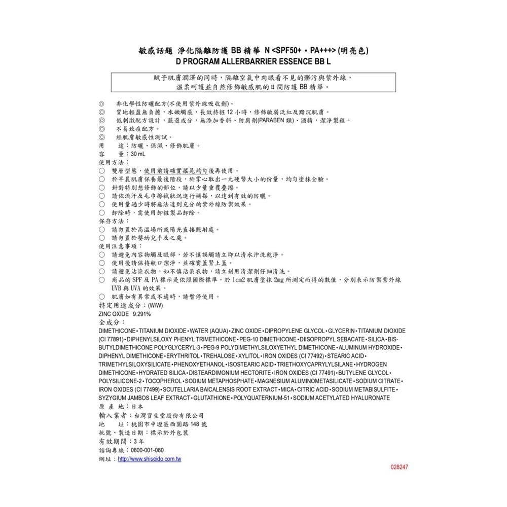 資生堂敏感話題 淨化隔離防護BB精華明亮色