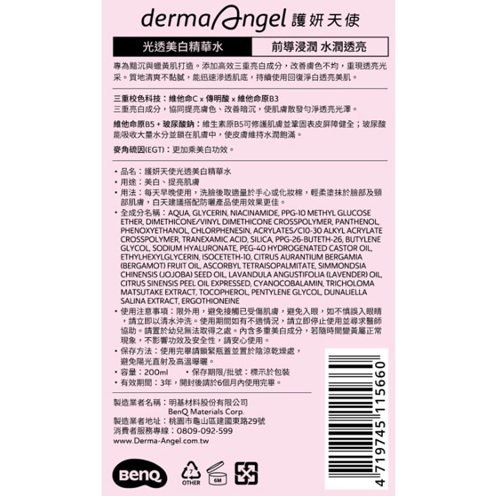 DermaAngel 護妍天使光透美白精華水200ml