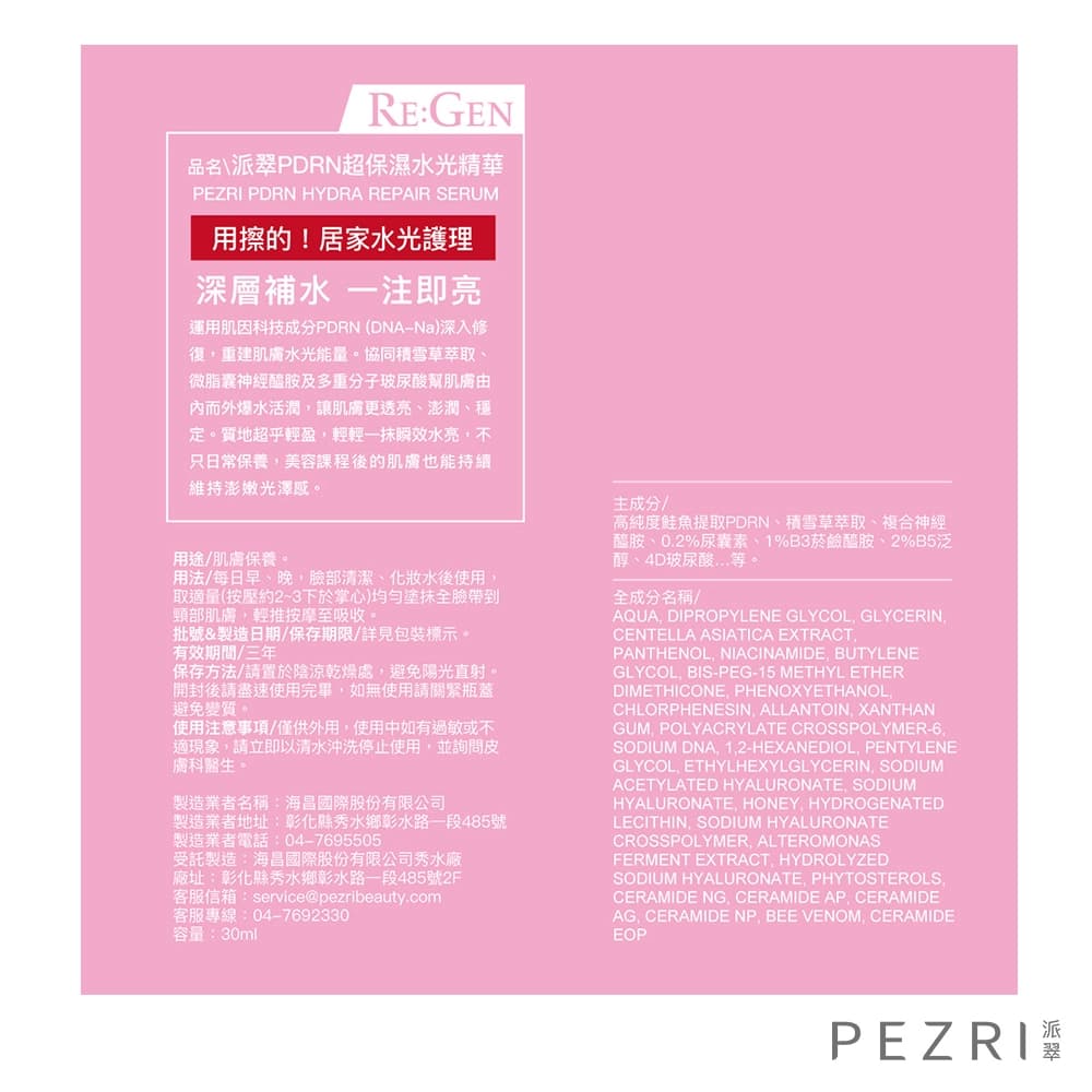 PEZRI派翠PDRN超保濕水光精華30ml