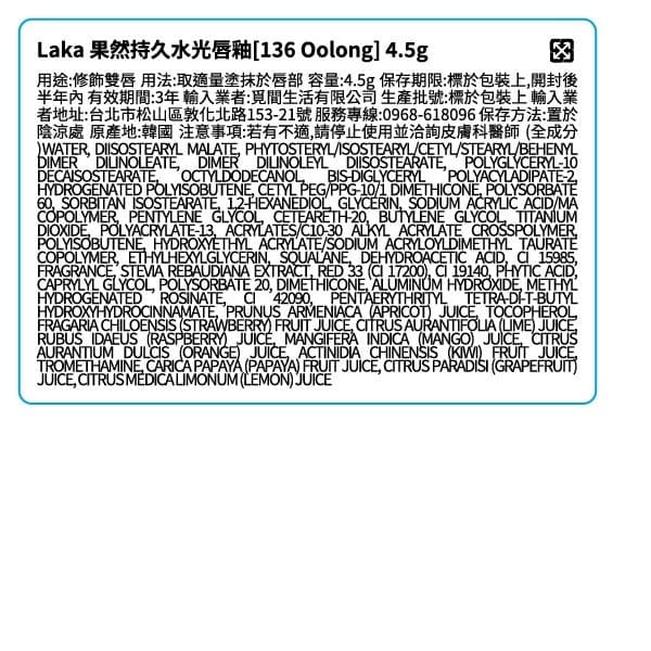 Laka果然持久水光唇釉［136 Oolong］