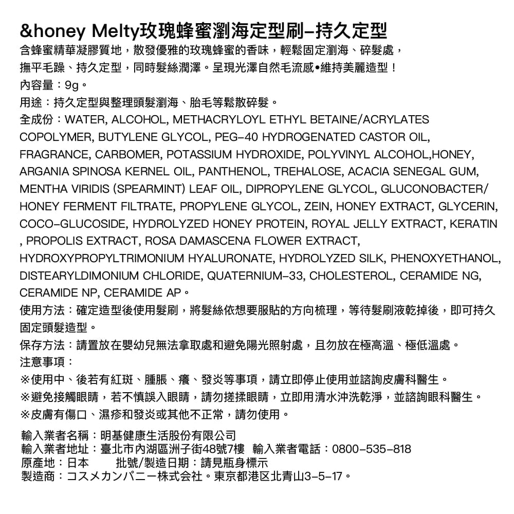 &honey Melty玫瑰蜂蜜瀏海定型刷-持久定型 9g