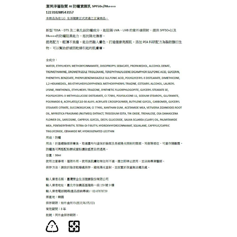 潔美淨層脂質AI防曬素顏乳30ml