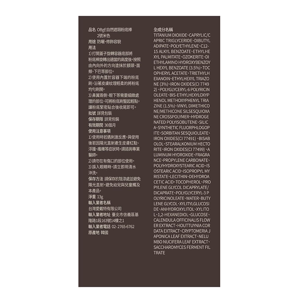 OBgE 自然遮瑕粉底棒-2號米色 13g