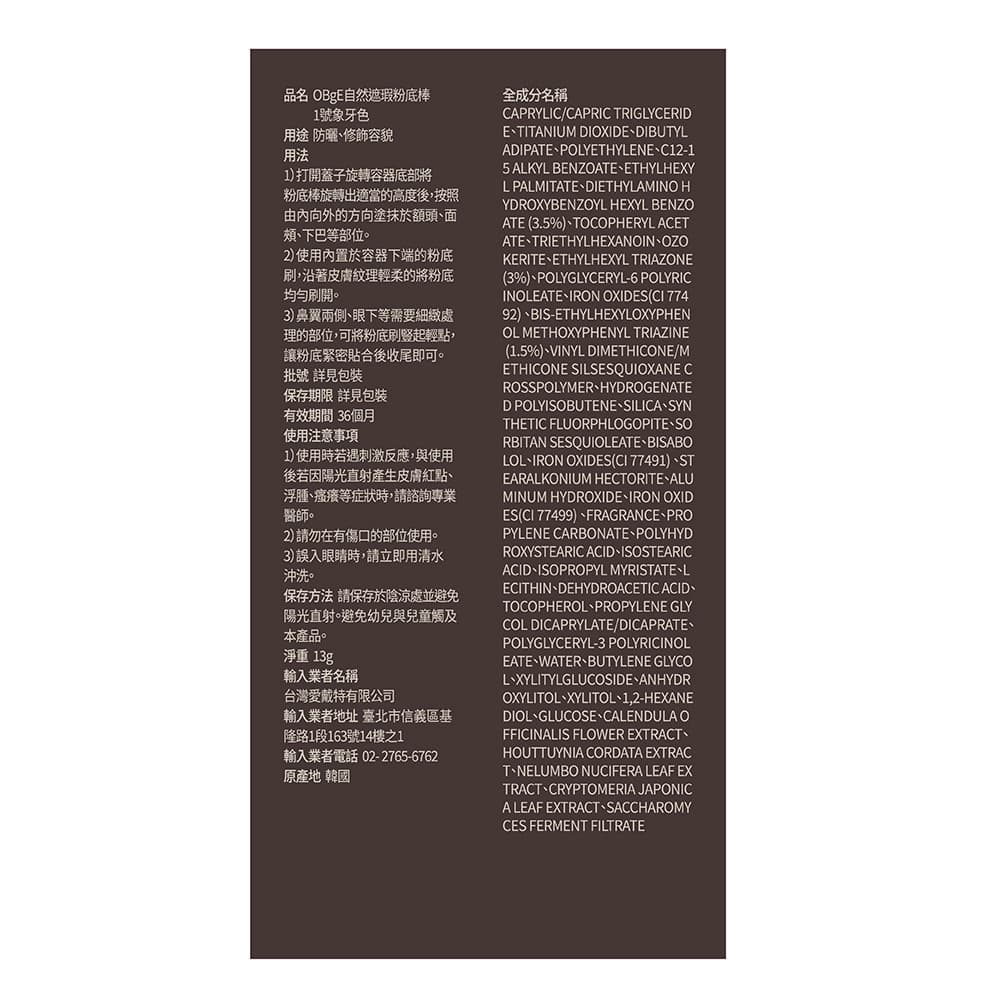 OBgE 自然遮瑕粉底棒-1號象牙色 13g