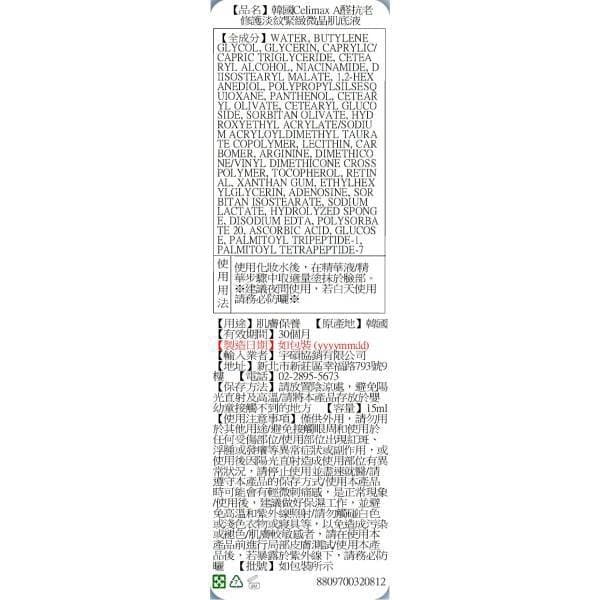 韓國Celimax A醛抗老修護淡紋緊緻微晶肌底液15ml