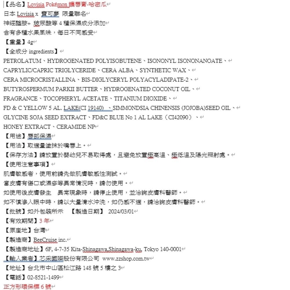 Lovisia Pokémon護唇膏-哈密瓜
