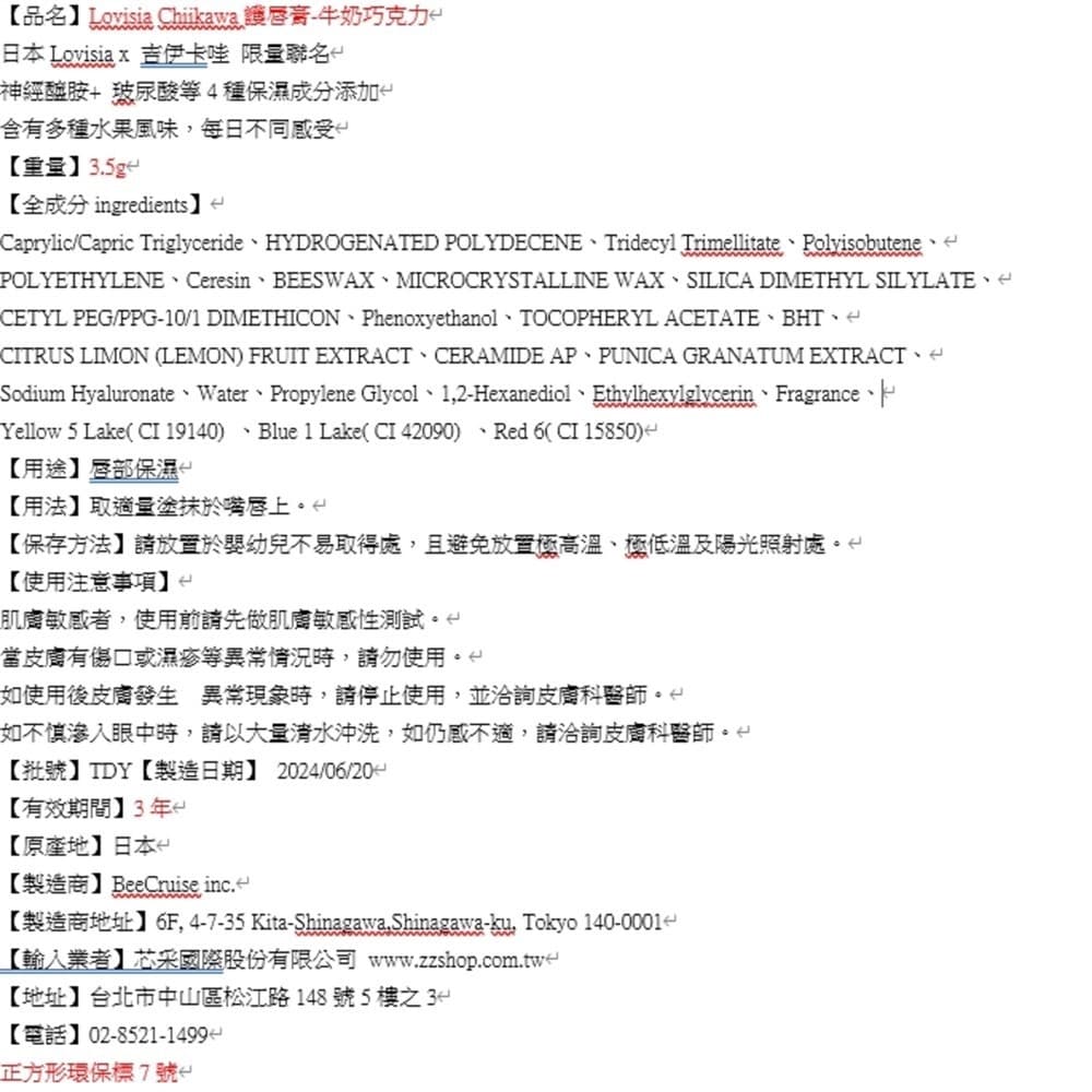 Lovisia Chiikawa吉伊卡哇護唇膏-牛奶巧克力