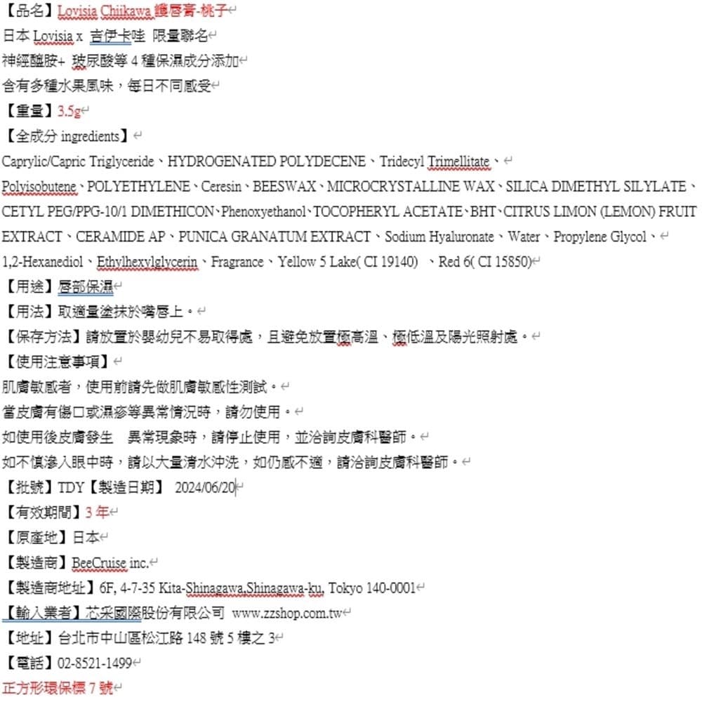 Lovisia Chiikawa吉伊卡哇護唇膏-桃子