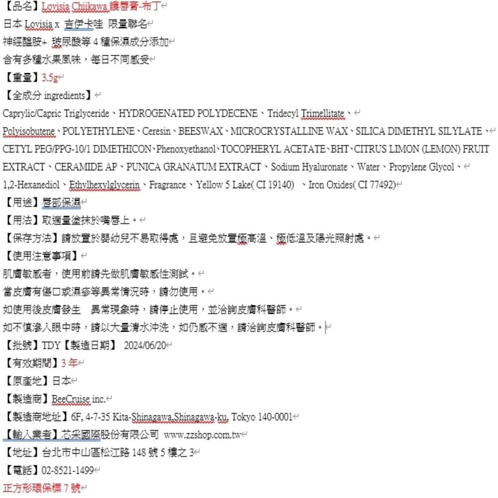 Lovisia Chiikawa吉伊卡哇護唇膏-布丁