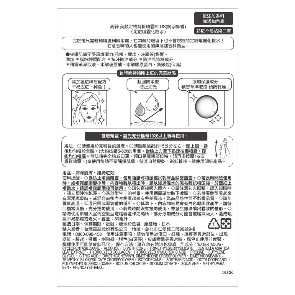 KOSE美顏定格持粧噴霧PLUS-純淨無香