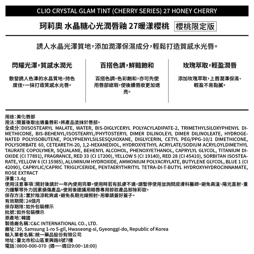 CLIO珂莉奧 水晶糖心光潤唇釉 27暖漾櫻桃-櫻桃限定版