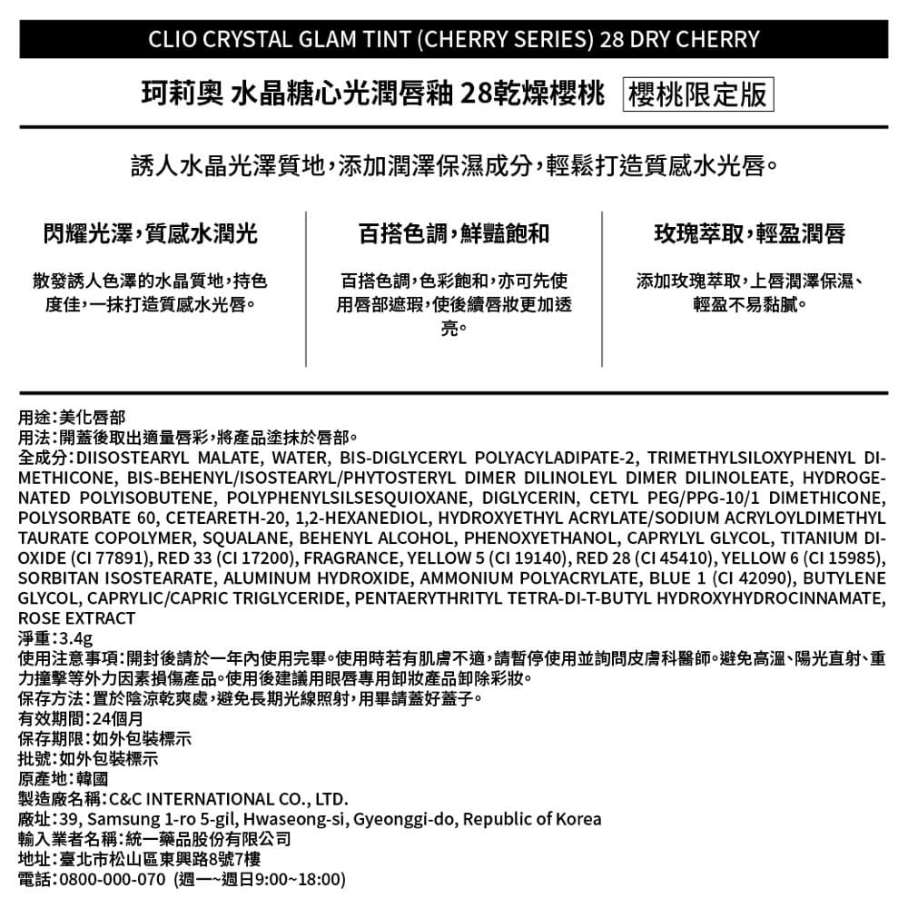 CLIO珂莉奧 水晶糖心光潤唇釉 28乾燥櫻桃-櫻桃限定版