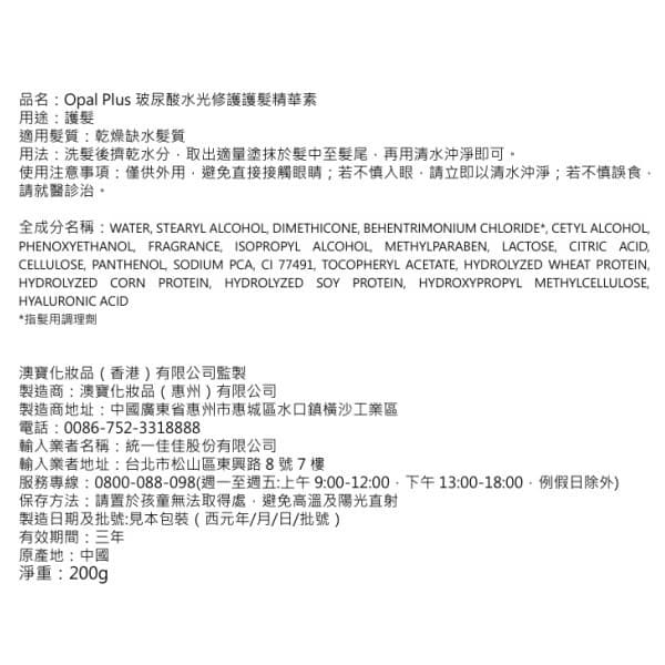 好給利限定!Opal Plus護髮精華素-2款可選