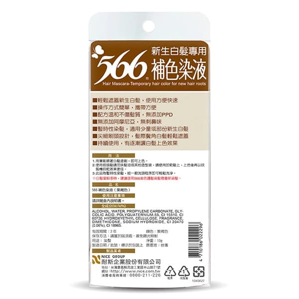 566新生白髮專用補色染液-栗褐色