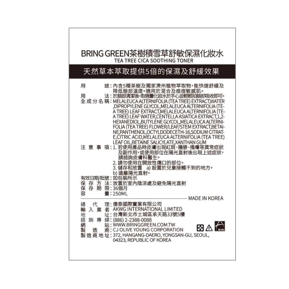 BRING GREEN茶樹積雪草舒敏保濕化妝水250 ML
