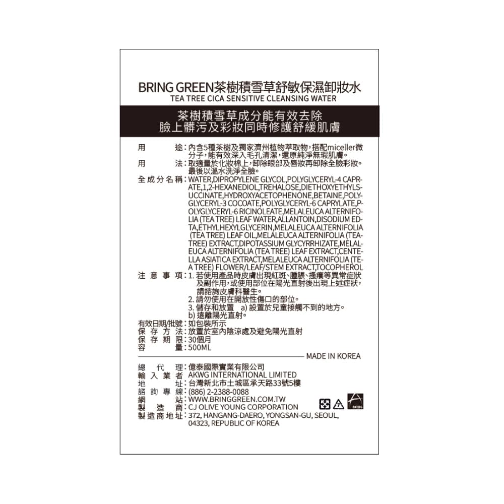 BRING GREEN茶樹積雪草舒敏保濕卸妝水500ML
