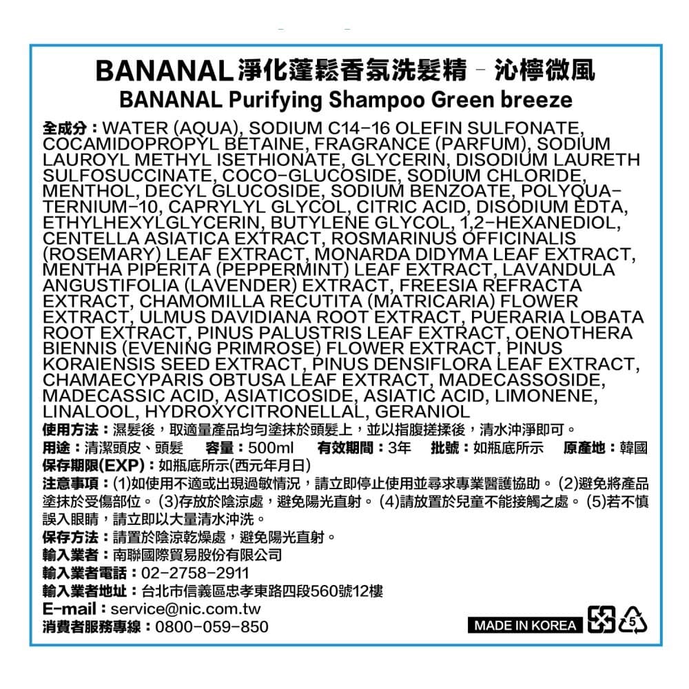 【BANANAL】淨化蓬鬆香氛洗髮精 – 沁檸微風500ml
