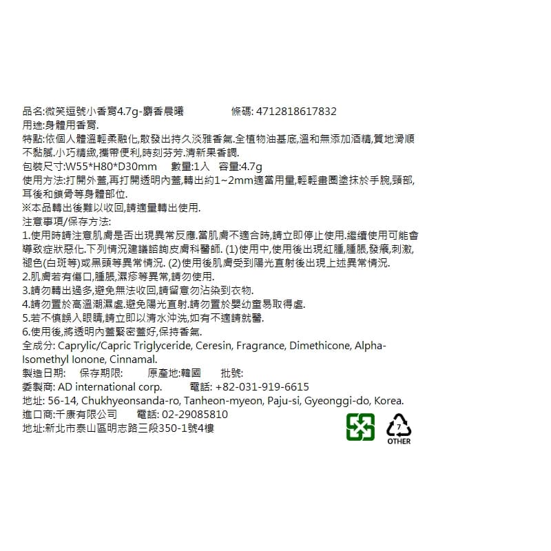 微笑逗號小香膏4.7g-麝香晨曦