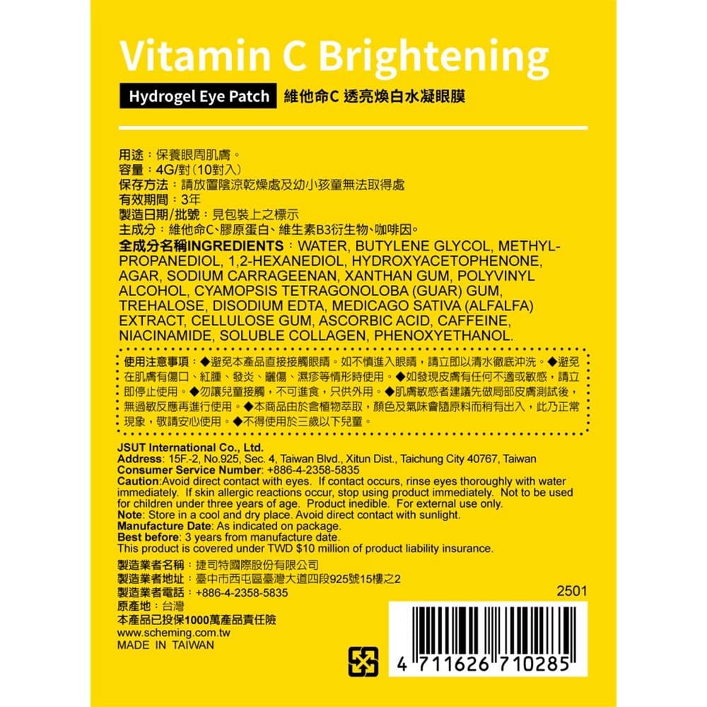 我的心機維他命C透亮煥白水凝眼膜10對入