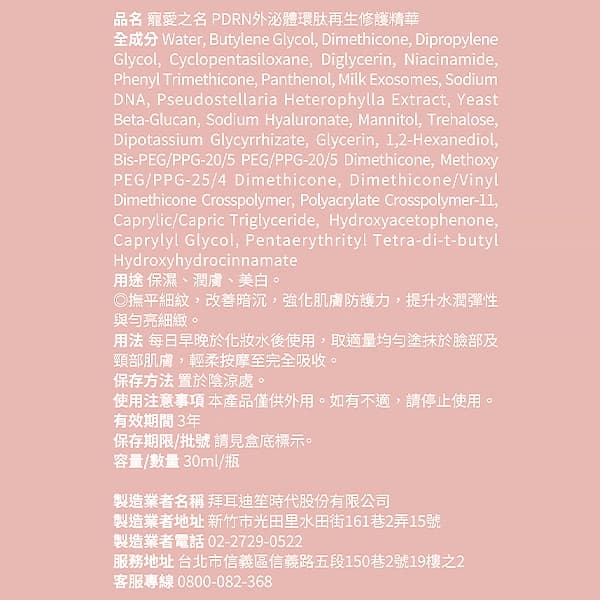 寵愛之名PDRN外泌體環肽再生修護精華30ML