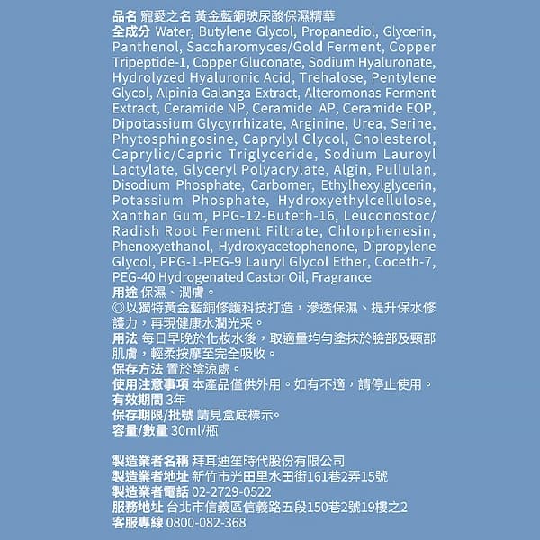 寵愛之名黃金藍銅玻尿酸保濕精華30ML