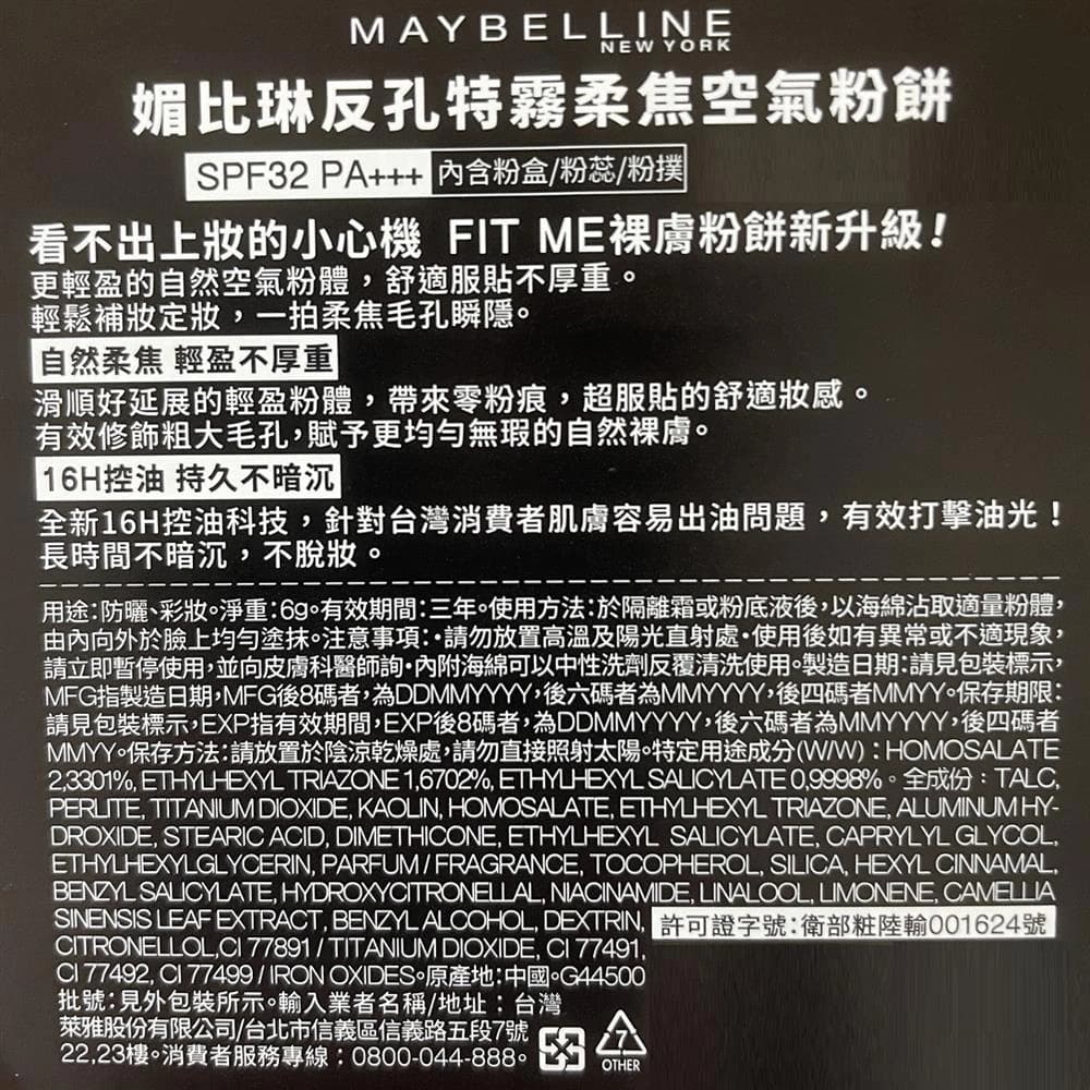 品牌週限定!媚比琳反孔特霧柔焦空氣粉餅SPF32-多款可選