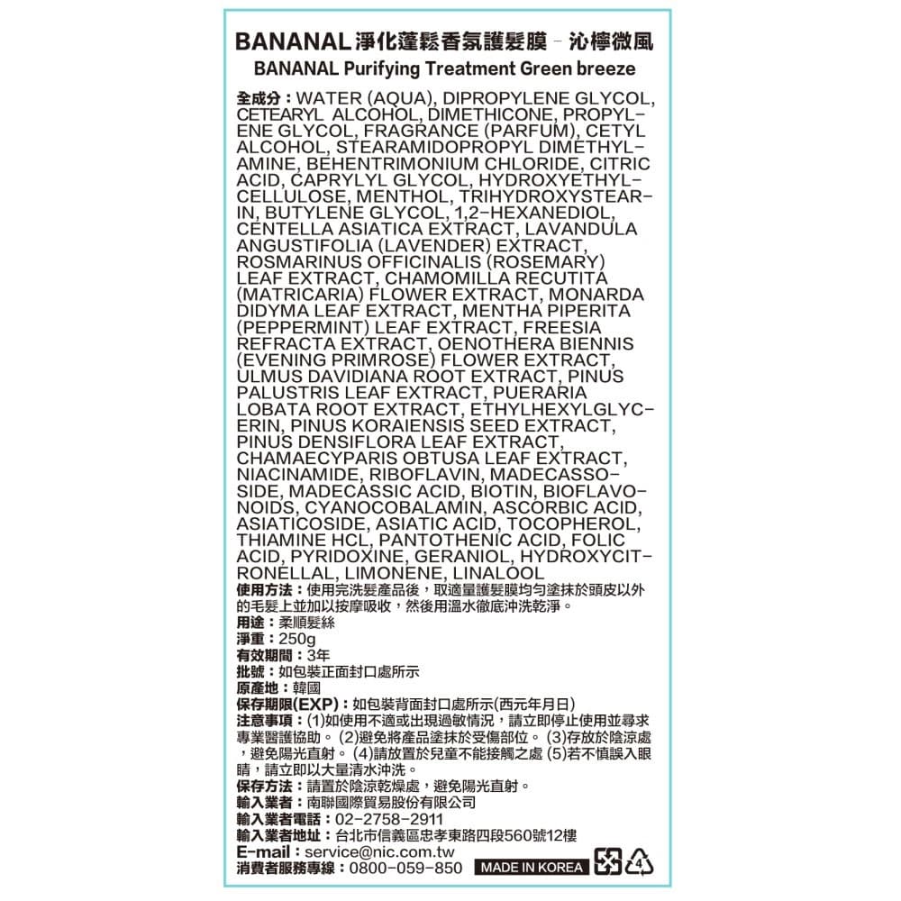 【BANANAL】淨化蓬鬆香氛護髮膜 – 沁檸微風250g