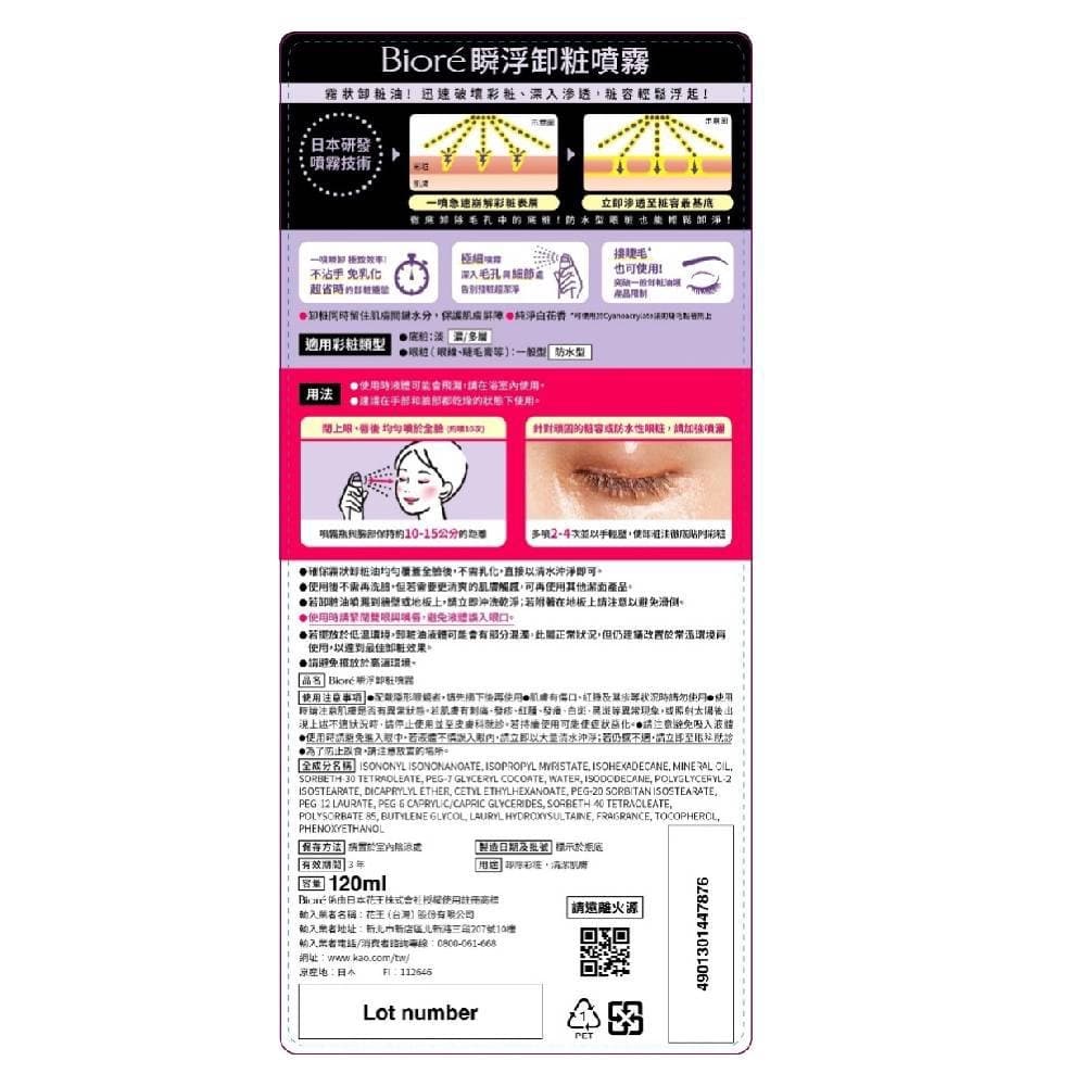 Biore蜜妮 瞬浮卸粧噴霧 120ml