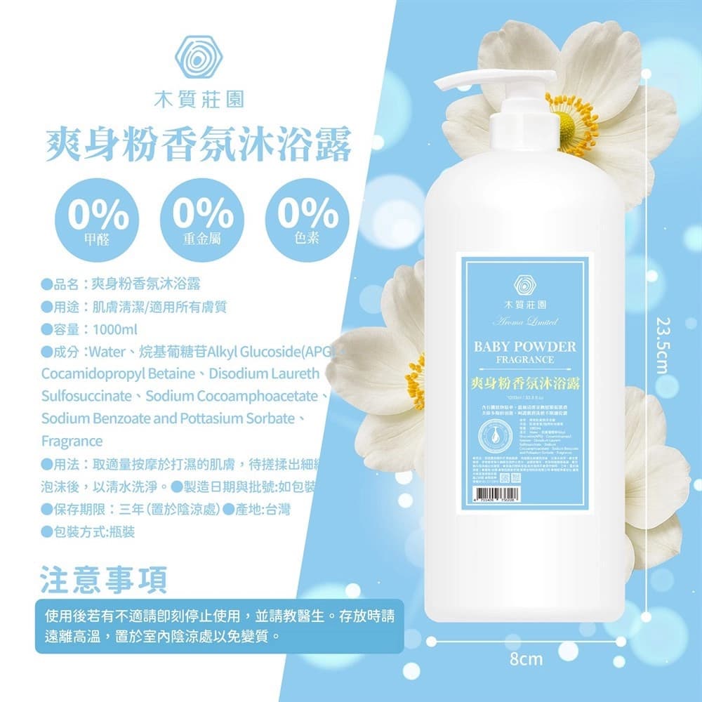 【木質莊園】爽身粉香氛沐浴露1000ml-12瓶組