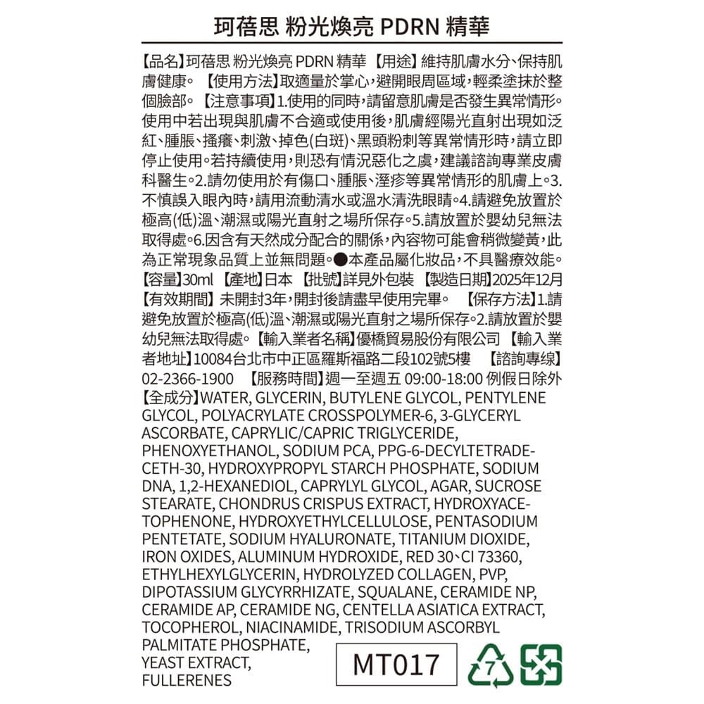 珂蓓思粉光焕亮PDRN精華30ml