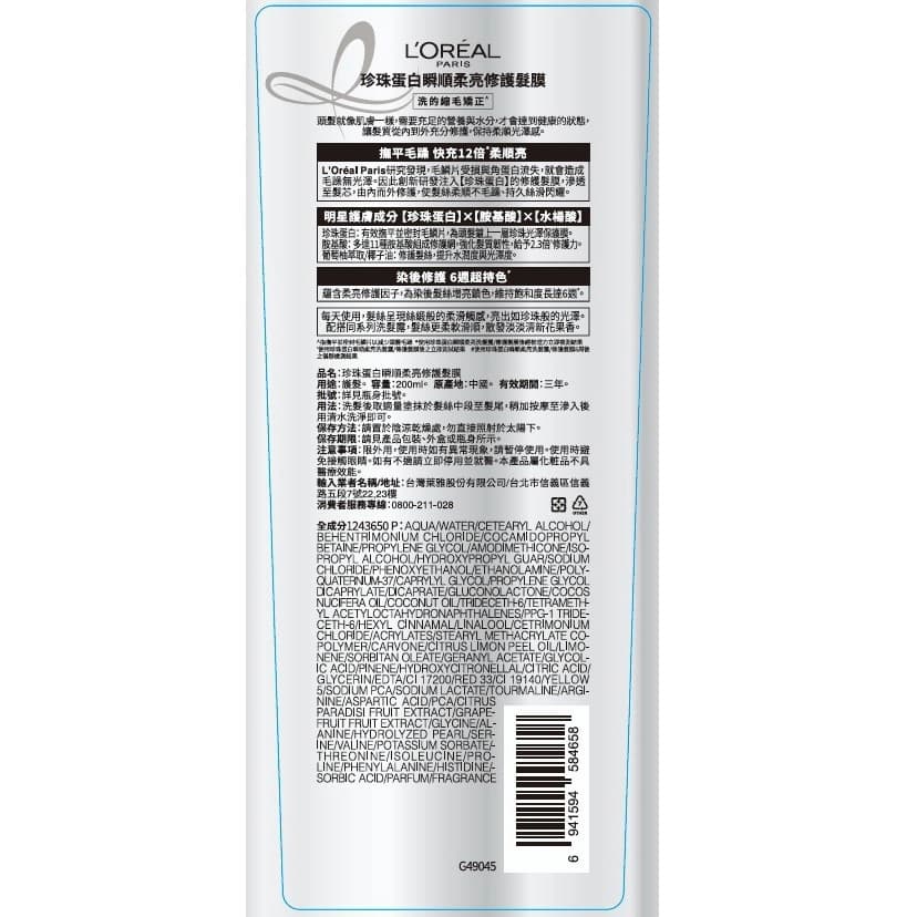 萊雅珍珠蛋白瞬順柔亮修護髮膜 200ml