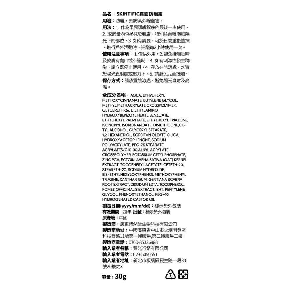 SKINTIFIC 霧面防曬霜30g