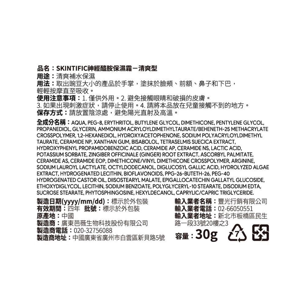 SKINTIFIC 神經醯胺保濕霜30g-清爽型