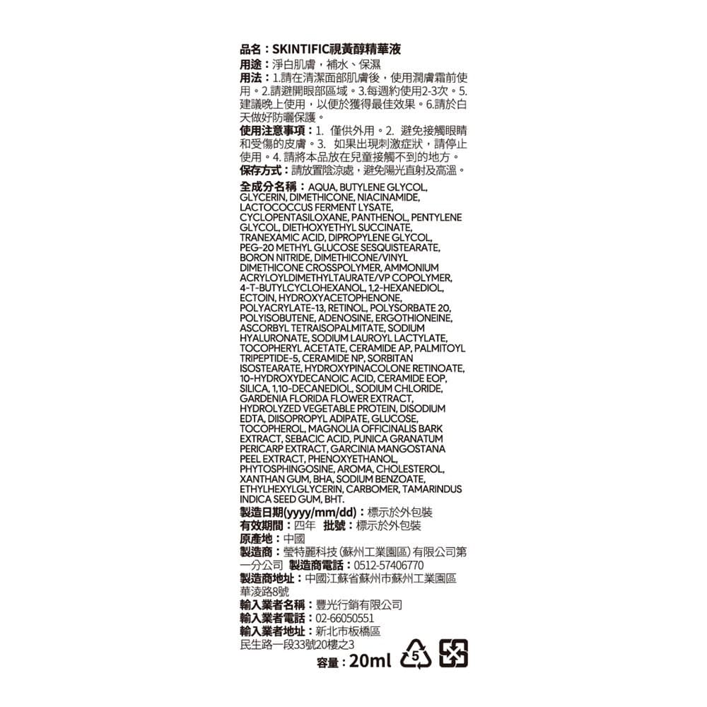 SKINTIFIC 視黃醇精華液20ml