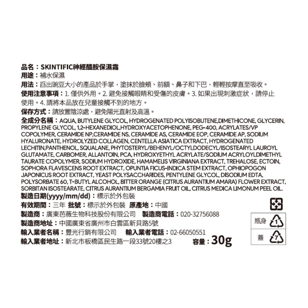 SKINTIFIC 5X神經醯胺保濕霜30g