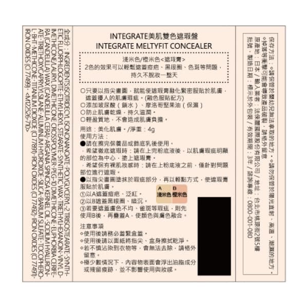 品牌週限定!INTEGRATE櫻特芮 美肌遮瑕持妝組