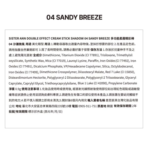 Sister Ann多功能柔霧眼彩棒 04 沙灘微風