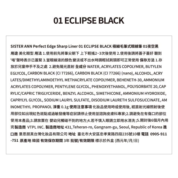 Sister Ann極細毛筆式眼線筆01夜空黑